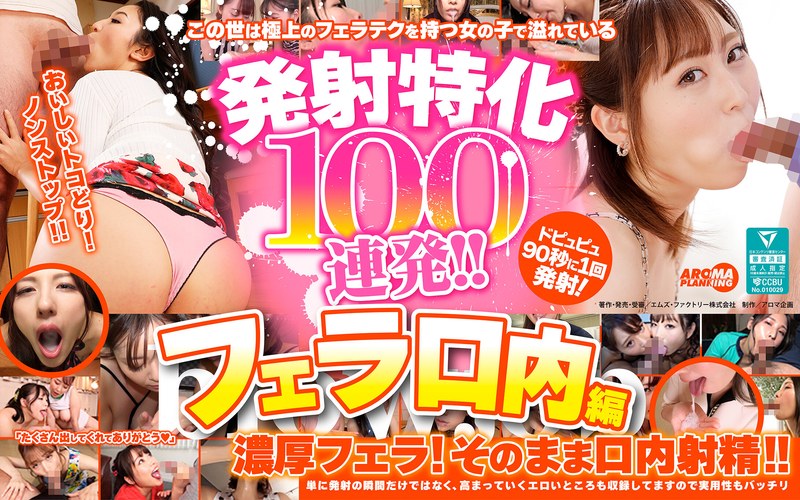 発射特化100連発！！ フェラ口内編 アイキャッチ画像 【【美少女】人気の動画はコレだ【人妻・熟女】】