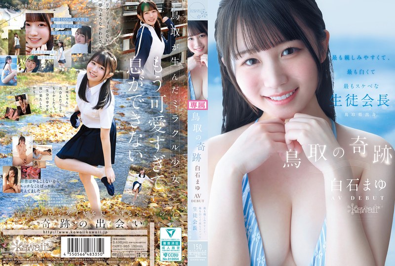 鳥取の奇跡 白石まゆ AV DEBUT 最も親しみやすくて、最も白くて最もスケべな生徒会長 鳥取県出身 アイキャッチ画像 【【美少女】人気の動画はコレだ【人妻・熟女】】