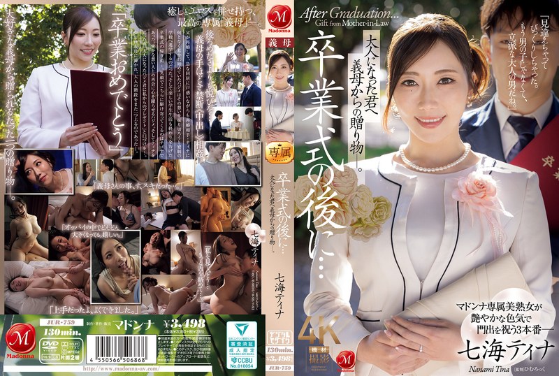 卒業式の後に…大人になった君へ義母からの贈り物―。 七海ティナ アイキャッチ画像 【【美少女】人気の動画はコレだ【人妻・熟女】】