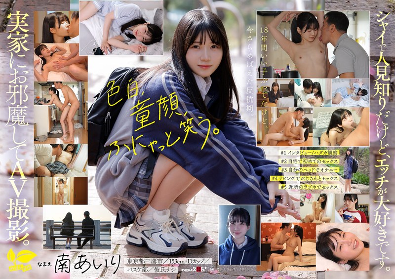 「今日、いい子辞めます。」東京三鷹の団地住み、垢ぬけてセックスしまくりたい！ 南あいり 18歳 AVデビュー アイキャッチ画像 【【美少女】人気の動画はコレだ【人妻・熟女】】