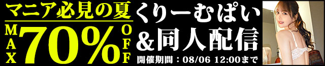 くりーむぱい＆同人配信セール