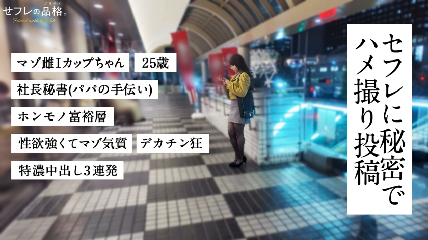 【デカ乳マゾ雌】セフレの品格。富裕層の貪欲な肉欲、キャビアよりJP産精子。25歳、社長秘書。