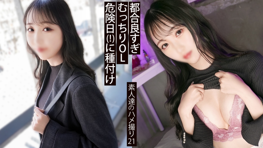 【中出し】【都合のいい女】呼べばいつでも来るFカップ会社員。フェラと抱き心地は歴代上位。 【同人】素人セク子→ 同人撮影 21