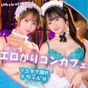 Kちゃん＆Fちゃん アイキャッチ画像 【【美少女】人気動画はコレ【人妻・熟女】】