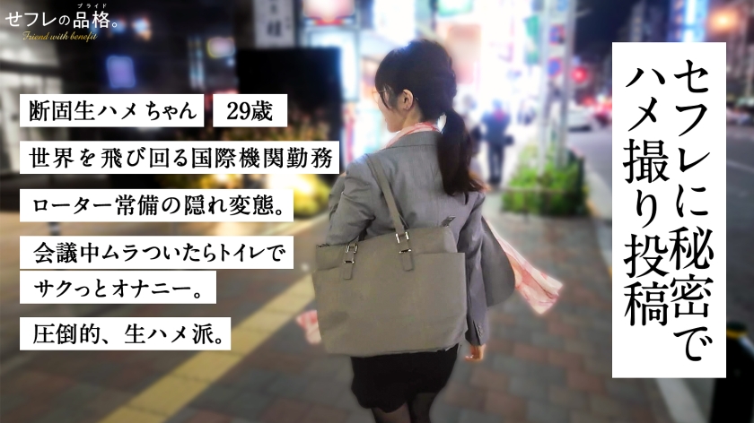 【断固生ハメ派。】セフレの品格。世界で溜めた性欲、半年ぶりの生チ●ポに完全崩壊ーー何度も潮吹き、中出し絶頂。29歳、国際機関勤務。